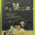 再見螢火蟲(當代世界出版社出版圖書)