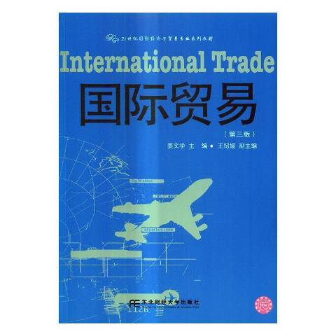 國際貿易(2017年外文出版社出版的圖書) 國際貿易(2017年外文出版社出版的圖書)