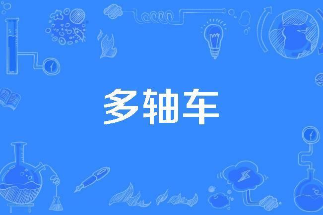 多軸車 多軸車