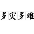 多災多難 多災多難