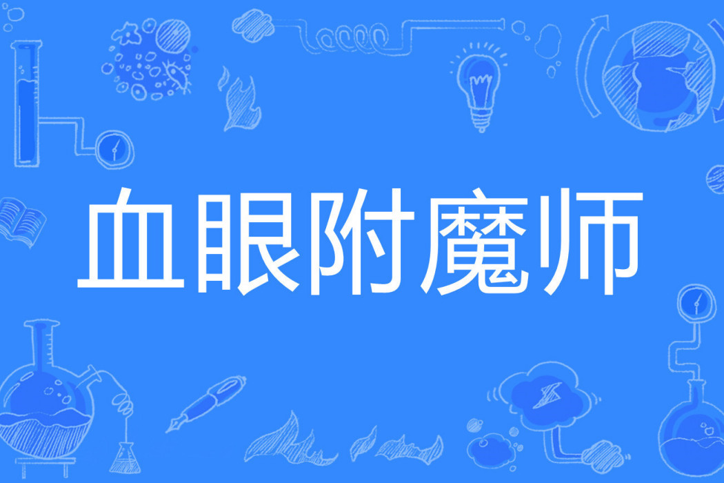血眼附魔師 血眼附魔師