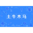 土牛木馬 土牛木馬