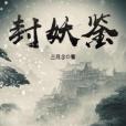 封妖鑒