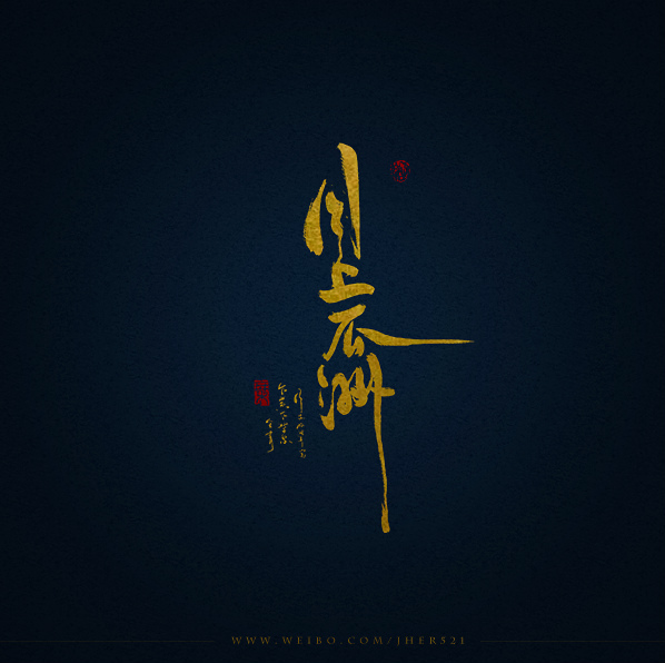 月上瓜州(古風歌曲) 月上瓜州(古風歌曲)
