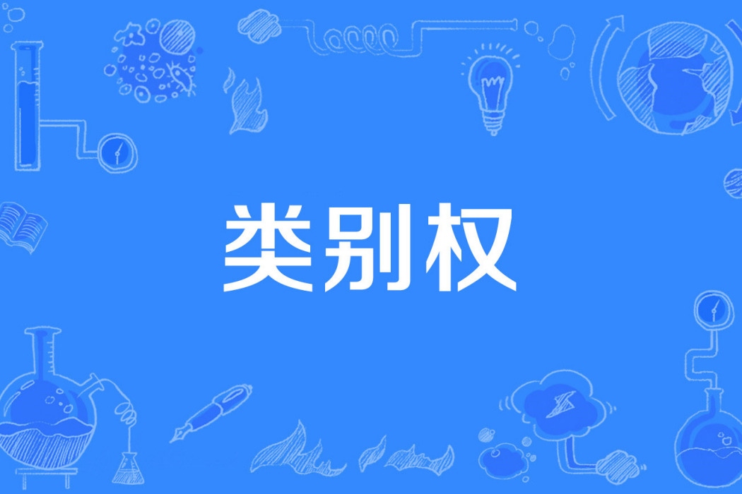 類別權 類別權