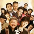 家宴(2014年黃力加執導電視劇) 家宴(2014年黃力加執導電視劇)