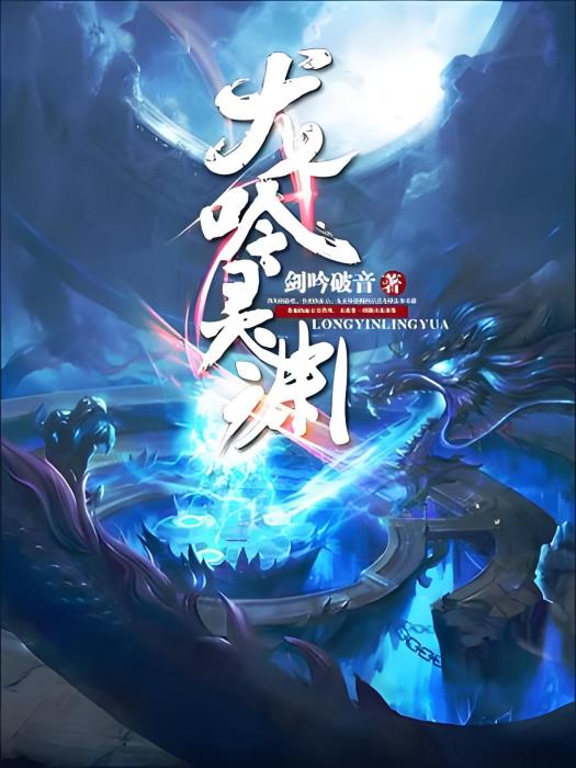 龍吟靈淵 龍吟靈淵