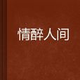 情醉人間 情醉人間