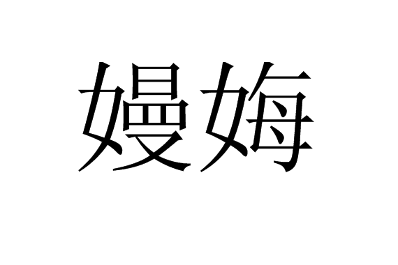 嫚娒 嫚娒
