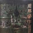 周邦肇作 周邦肇作