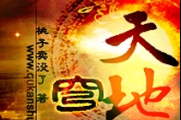 天地穹廬 天地穹廬
