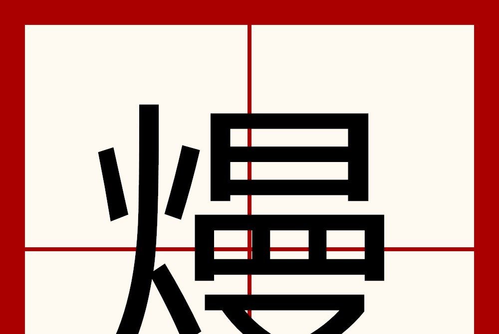 熳 熳