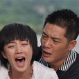 真愛無敵(2012年黃文利導演電視劇) 真愛無敵(2012年黃文利導演電視劇)