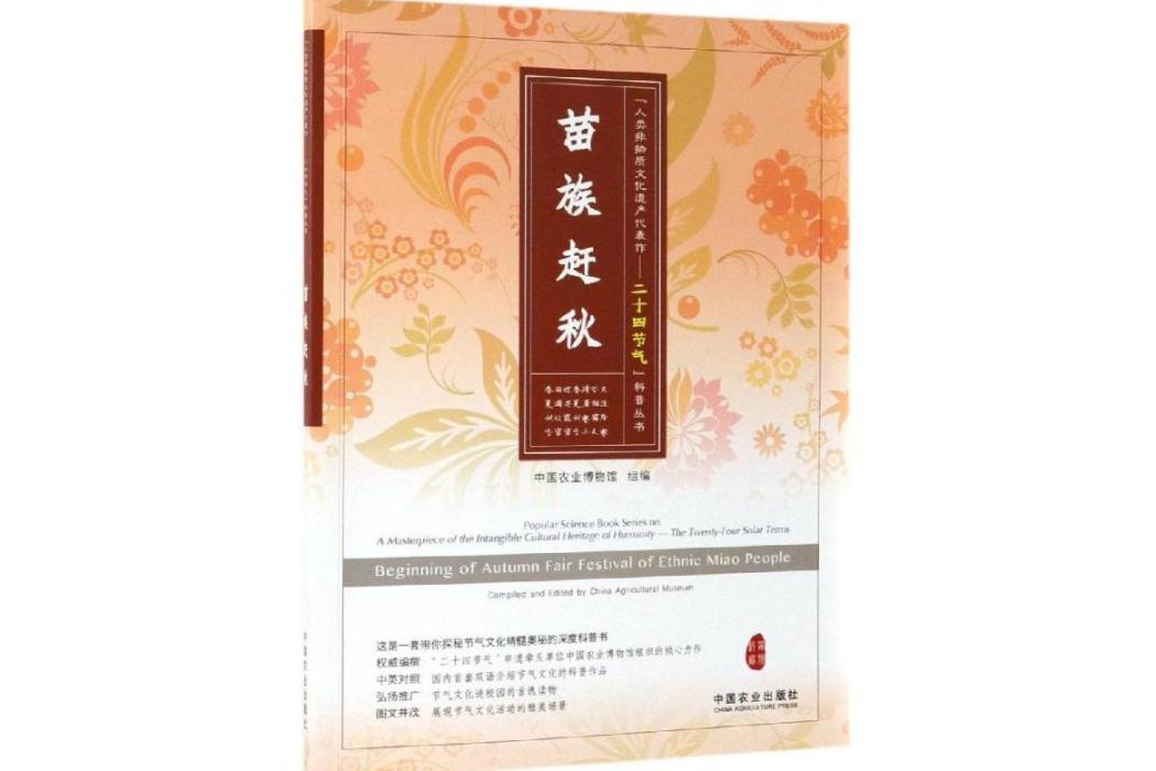 苗族趕秋(2018年中國農業出版社有限公司出版的圖書) 苗族趕秋(2018年中國農業出版社有限公司出版的圖書)