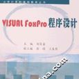 Visual FoxPro程式設計教材