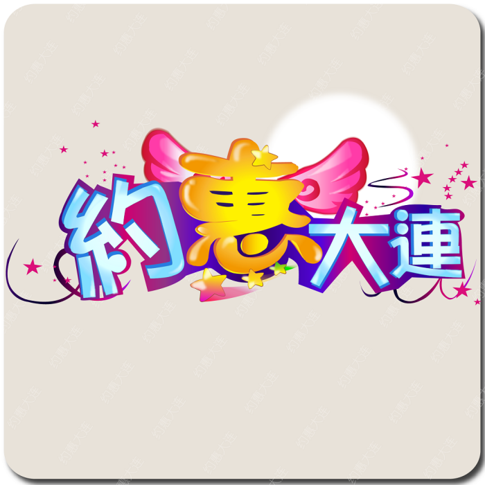 約惠大連 約惠大連