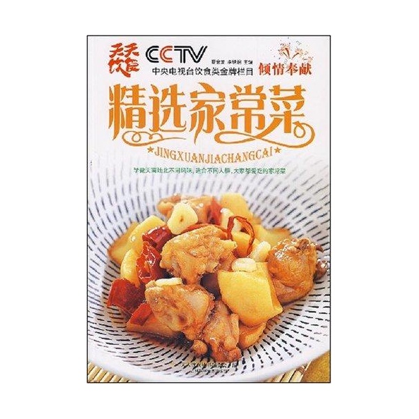 精選家常菜(2008年吉林科學技術出版社出版的圖書)