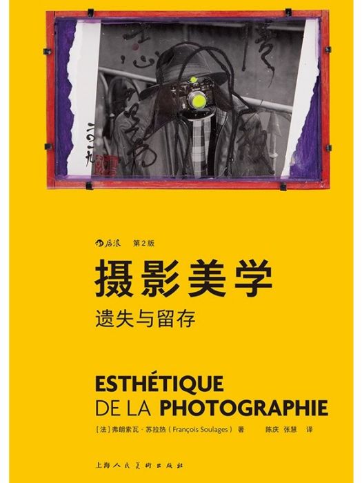 攝影美學(2022年上海人民美術出版社出版的圖書) 攝影美學(2022年上海人民美術出版社出版的圖書)