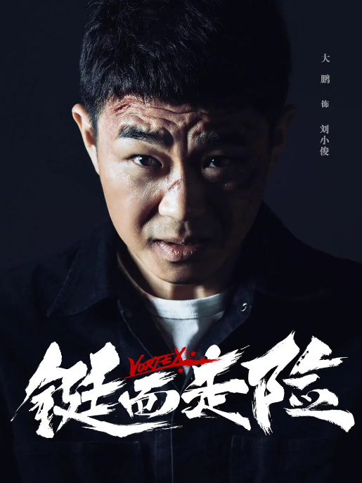 劉小俊(電影《鋌而走險》中的虛構角色) 劉小俊(電影《鋌而走險》中的虛構角色)