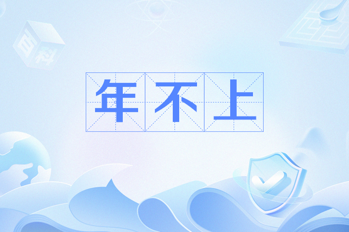 年不上 年不上