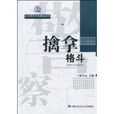 擒拿格鬥 擒拿格鬥