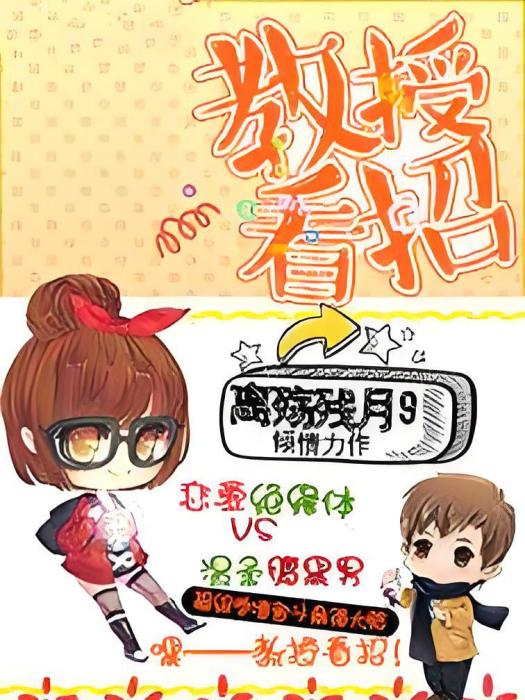 教授看招 教授看招