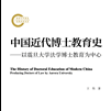 中國近代博士教育史——以震旦大學法學博士教育為中心