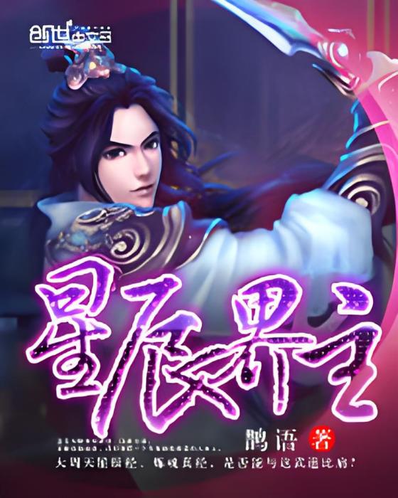 星辰界主 星辰界主