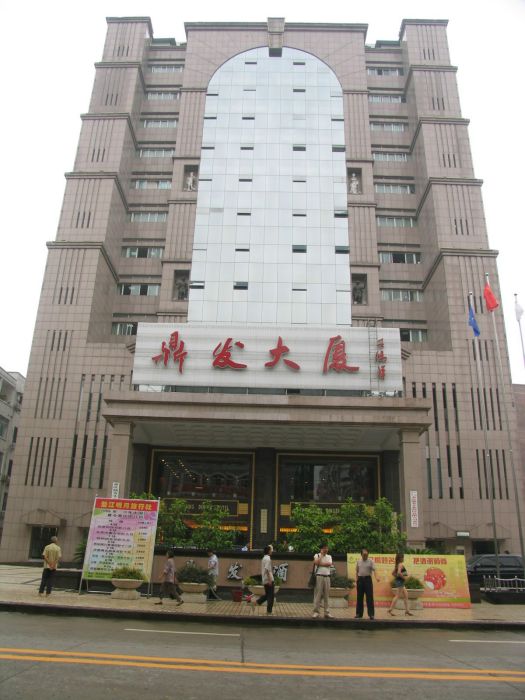 鼎發公司 鼎發公司