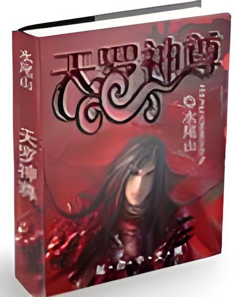 天羅神尊 天羅神尊