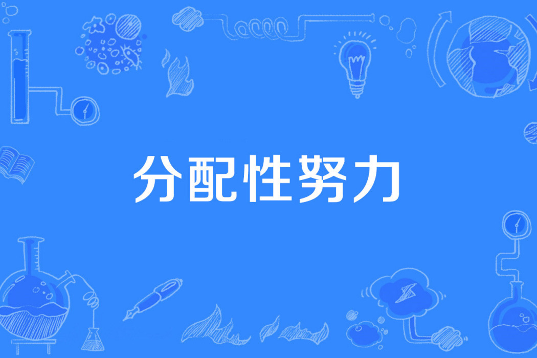 分配性努力 分配性努力