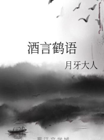 酒言鶴語