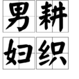 男耕婦織 男耕婦織