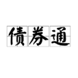 債券通