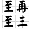 至再至三 至再至三