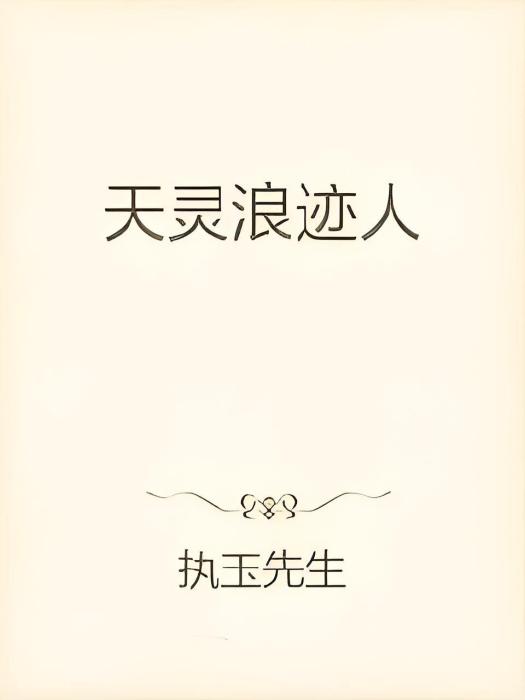天靈浪跡人 天靈浪跡人