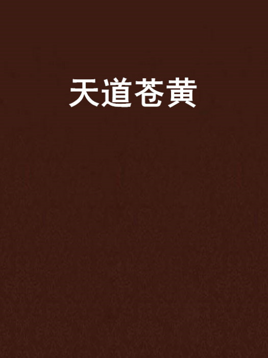天道蒼黃(小說名稱) 天道蒼黃(小說名稱)