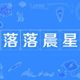 落落晨星
