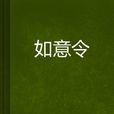 如意令 如意令