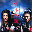 宮本武藏(日本2014年木村拓哉主演電視劇SP) 宮本武藏(日本2014年木村拓哉主演電視劇SP)