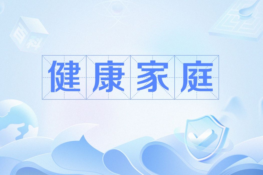健康家庭(健全家庭或有能力的家庭) 健康家庭(健全家庭或有能力的家庭)