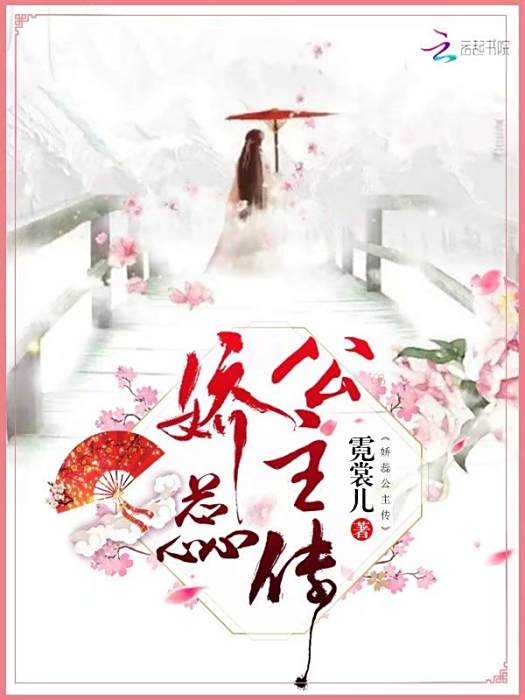 嬌蕊公主傳 嬌蕊公主傳