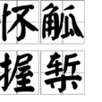 懷觚握槧 懷觚握槧