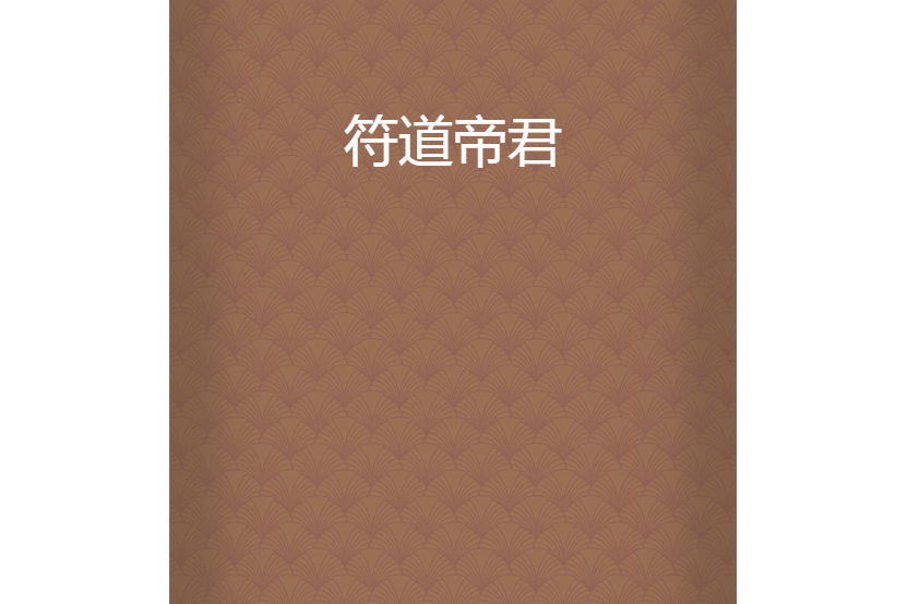 符道帝君 符道帝君