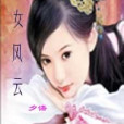 帝女風雲 帝女風雲