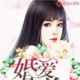 婚愛迷途 婚愛迷途