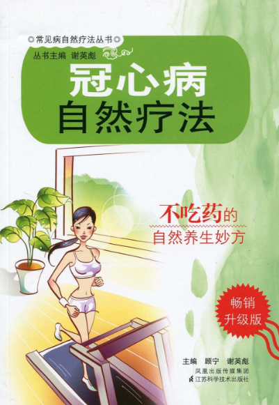 冠心病自然療法(江蘇科學技術出版社2009年版圖書)