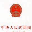 人格權