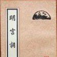 明宮詞 明宮詞