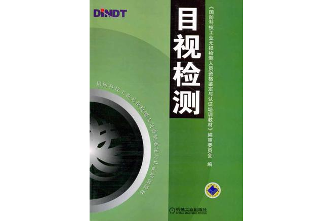目視檢測 目視檢測